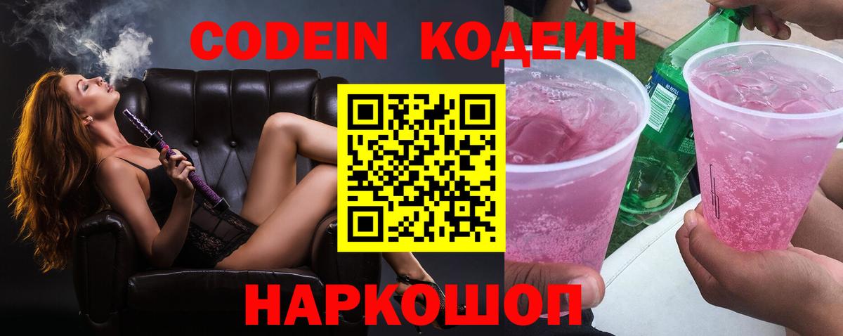 Кодеин Purple Drank Фурманов